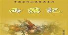 西游记书的20页