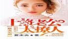 军婚霸宠高冷首长