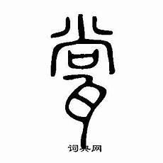 淡说文解字