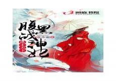 腹黑少将追鬼医狂妻