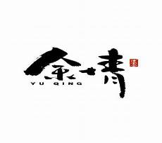 题字楷书简体