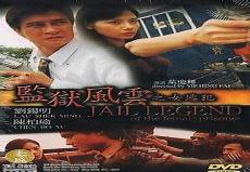 监狱风云II:逃犯