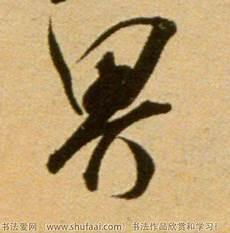 界字楷书写法