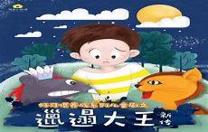小邋遢故事在线听