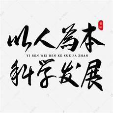 以人为本的例子