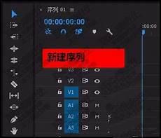 pr中工具栏有些工具栏怎么复原