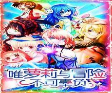 妖萌战姬破解版下载
